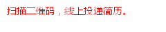 扫描二维码，线上投递简历。